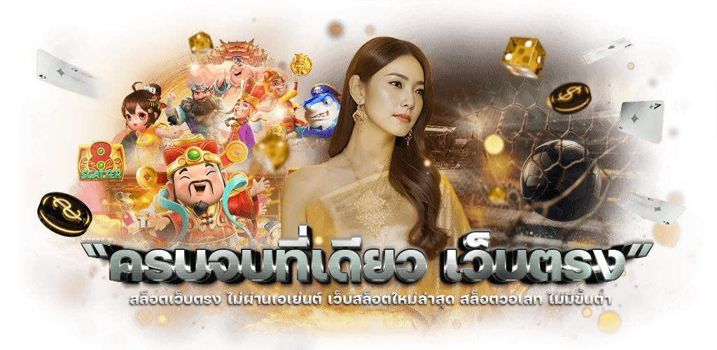 สล็อตออนไลน์ MAHTHONG รวมเกมจากทุกค่ายดังในที่เดียว